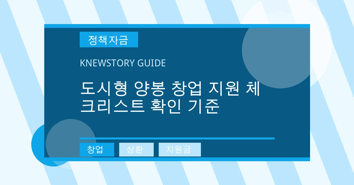 도시형 양봉 창업 지원 체크리스트 확인 기준 - 창업, 상환, 지원금 대표 이미지