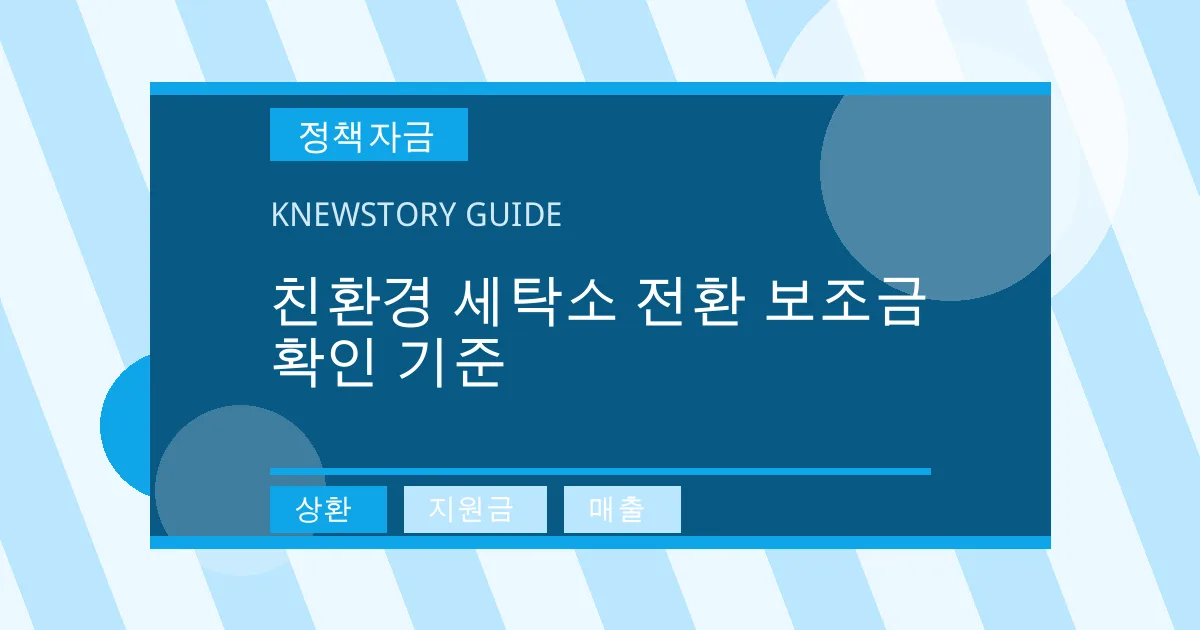 친환경 세탁소 전환 보조금 확인 기준 - 상환, 지원금, 매출 대표 이미지