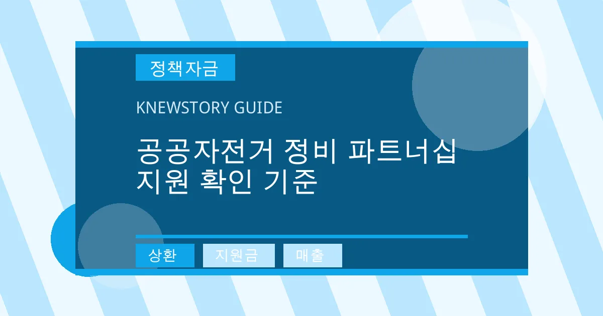 공공자전거 정비 파트너십 지원 확인 기준 - 상환, 지원금, 매출 대표 이미지
