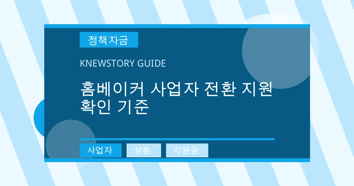 홈베이커 사업자 전환 지원 확인 기준 - 사업자, 상환, 지원금 대표 이미지