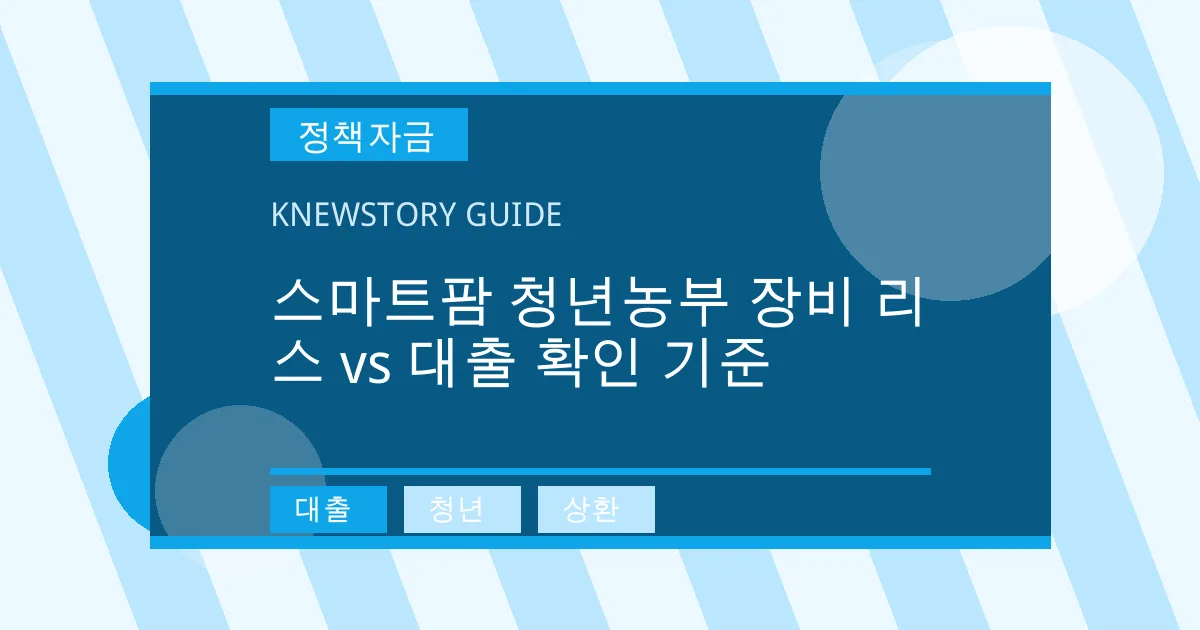 스마트팜 청년농부 장비 리스 vs 대출 확인 기준 - 대출, 청년, 상환 대표 이미지
