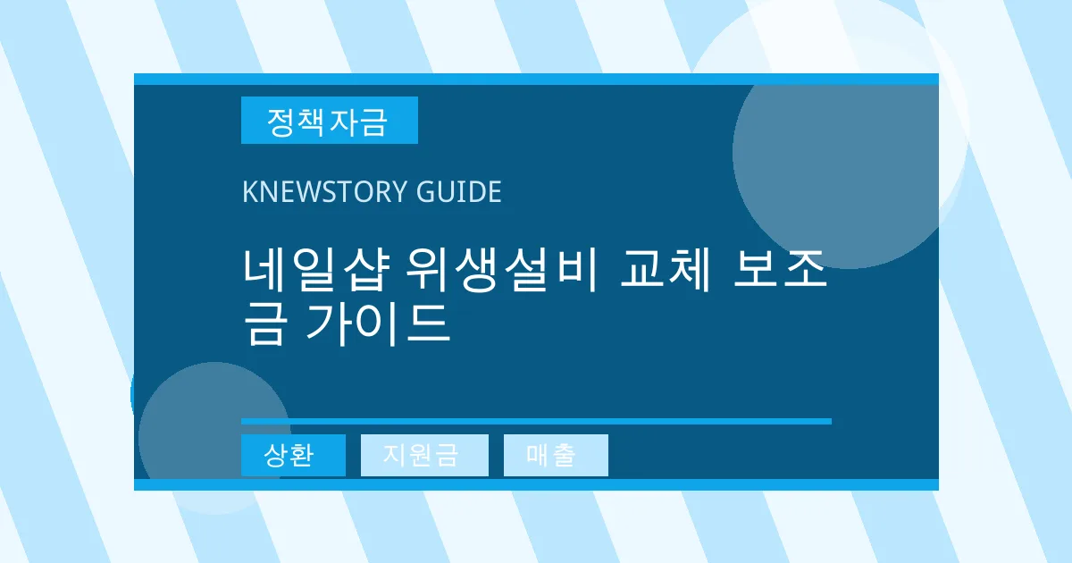 네일샵 위생설비 교체 보조금 가이드 - 상환, 지원금, 매출 대표 이미지