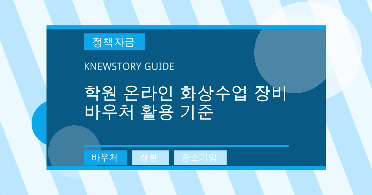 학원 온라인 화상수업 장비 바우처 활용 기준 - 바우처, 상환, 중소기업 대표 이미지