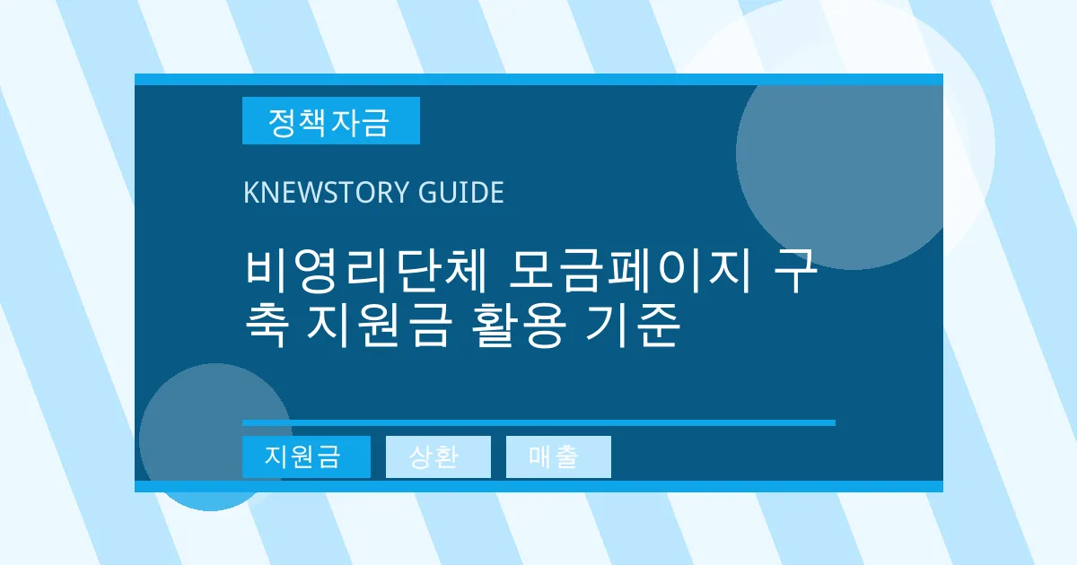 비영리단체 모금페이지 구축 지원금 활용 기준 - 지원금, 상환, 매출 대표 이미지