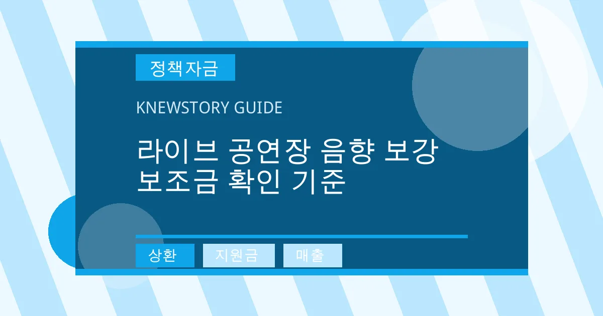 라이브 공연장 음향 보강 보조금 확인 기준 - 상환, 지원금, 매출 대표 이미지