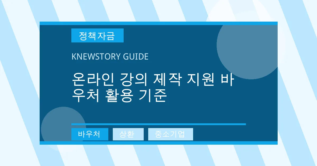 온라인 강의 제작 지원 바우처 활용 기준 - 바우처, 상환, 중소기업 대표 이미지
