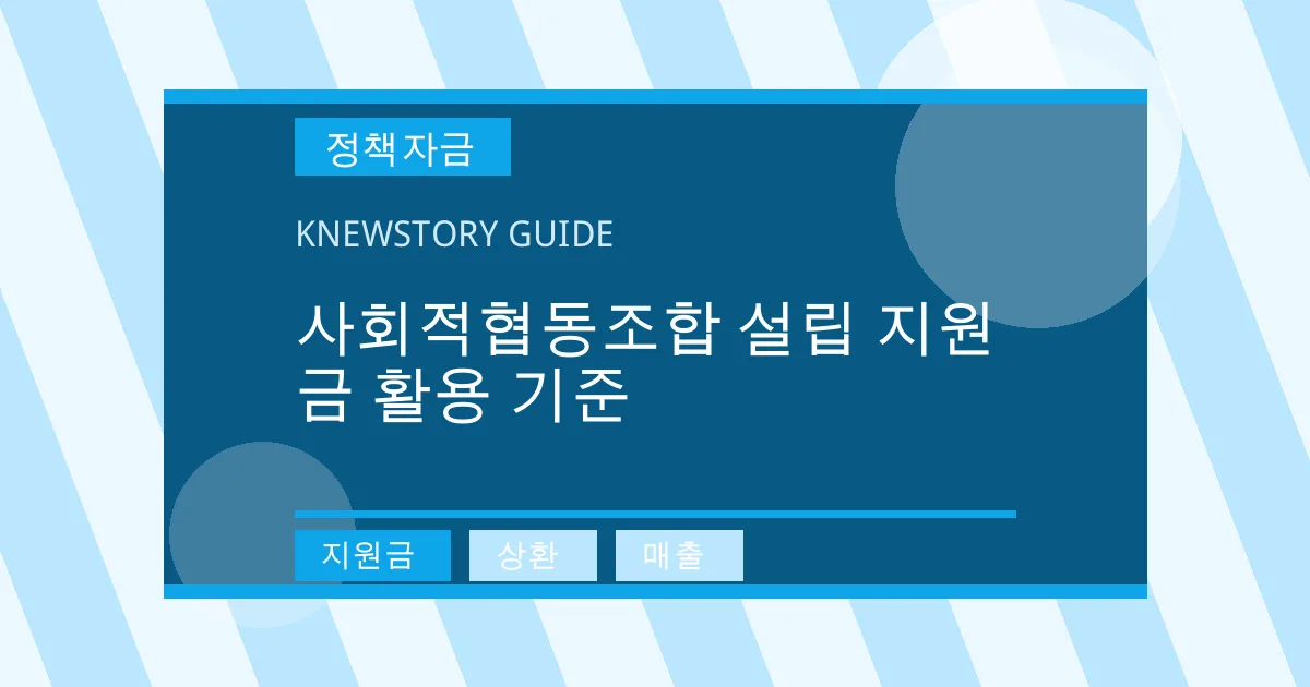 사회적협동조합 설립 지원금 활용 기준 - 지원금, 상환, 매출 대표 이미지