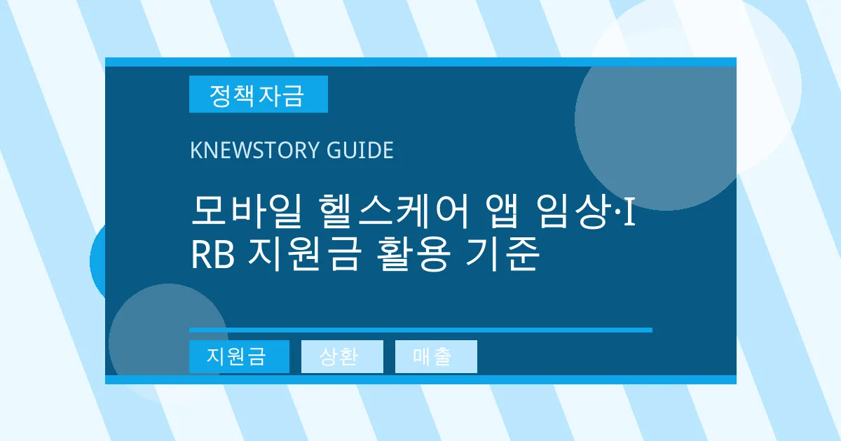모바일 헬스케어 앱 임상·IRB 지원금 활용 기준 - 지원금, 상환, 매출 대표 이미지