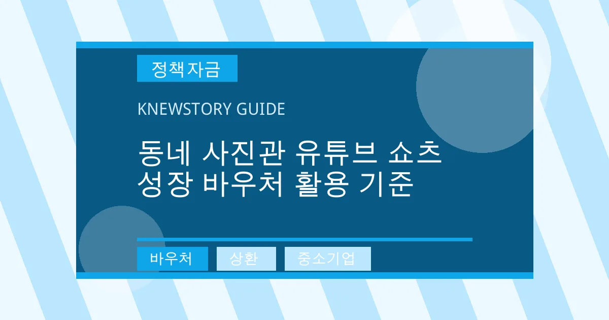 동네 사진관 유튜브 쇼츠 성장 바우처 활용 기준 - 바우처, 상환, 중소기업 대표 이미지