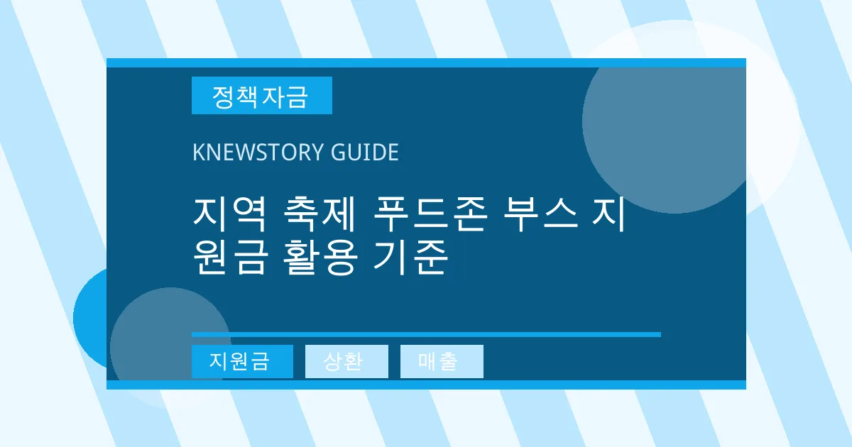 지역 축제 푸드존 부스 지원금 활용 기준 - 지원금, 상환, 매출 대표 이미지