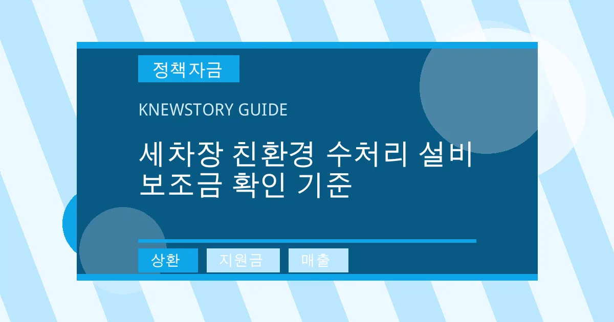세차장 친환경 수처리 설비 보조금 확인 기준 - 상환, 지원금, 매출 대표 이미지