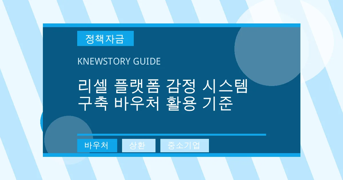 리셀 플랫폼 감정 시스템 구축 바우처 활용 기준 - 바우처, 상환, 중소기업 대표 이미지
