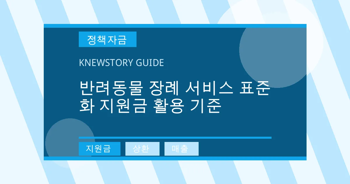 반려동물 장례 서비스 표준화 지원금 활용 기준 - 지원금, 상환, 매출 대표 이미지