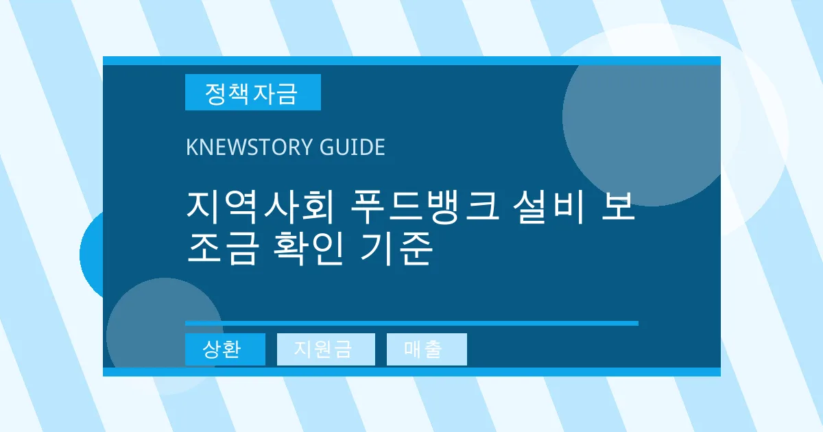 지역사회 푸드뱅크 설비 보조금 확인 기준 - 상환, 지원금, 매출 대표 이미지