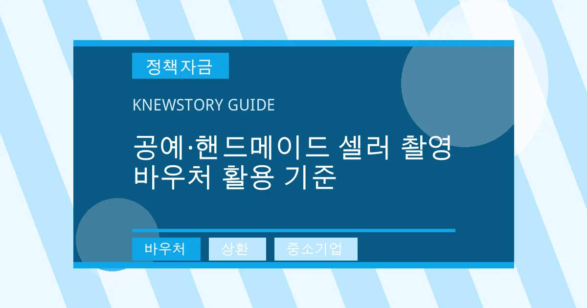 공예·핸드메이드 셀러 촬영 바우처 활용 기준 - 바우처, 상환, 중소기업 대표 이미지