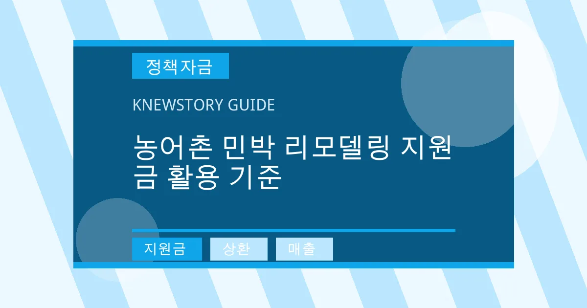 농어촌 민박 리모델링 지원금 활용 기준 - 지원금, 상환, 매출 대표 이미지