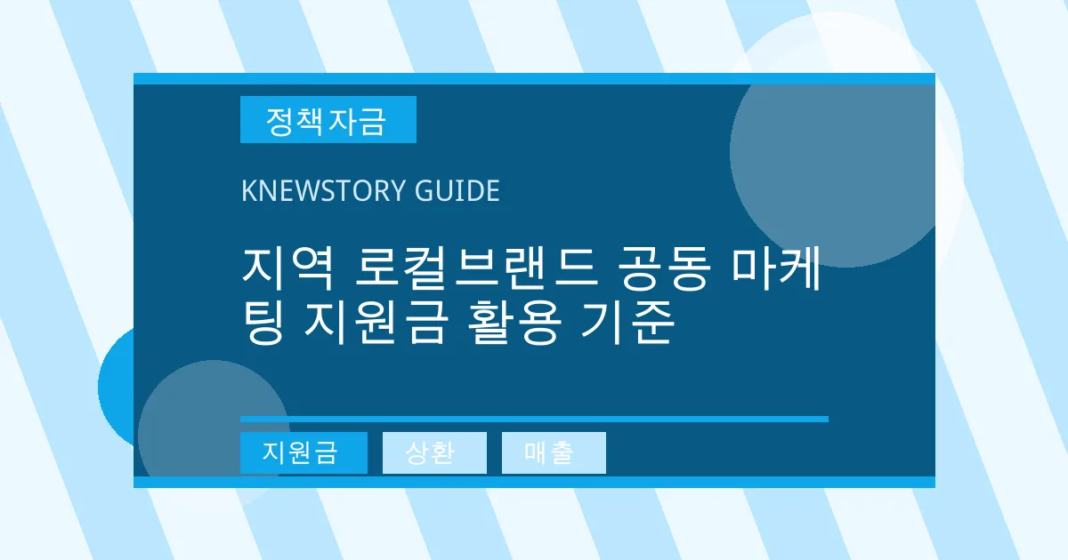 지역 로컬브랜드 공동 마케팅 지원금 활용 기준 - 지원금, 상환, 매출 대표 이미지