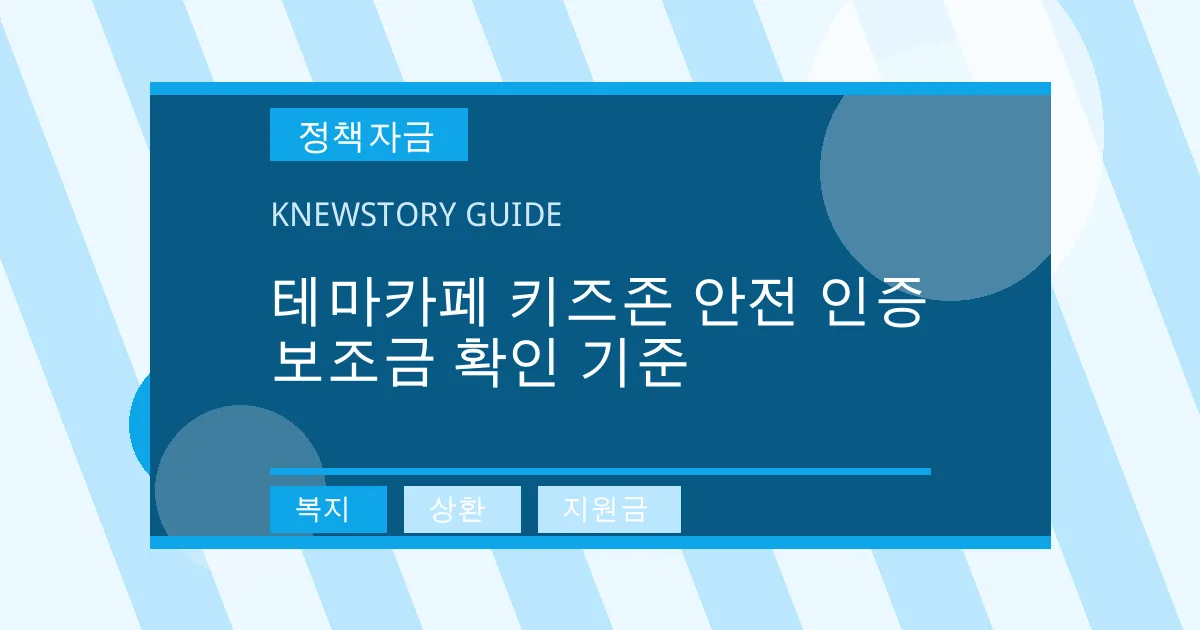 테마카페 키즈존 안전 인증 보조금 확인 기준 - 복지, 상환, 지원금 대표 이미지