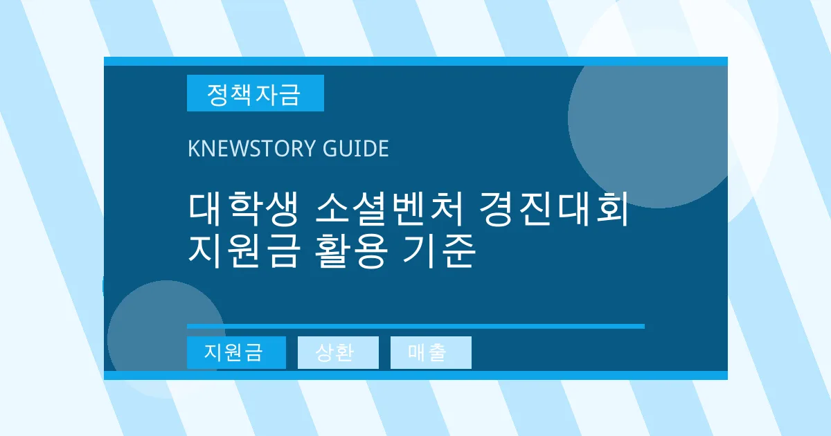 대학생 소셜벤처 경진대회 지원금 활용 기준 - 지원금, 상환, 매출 대표 이미지