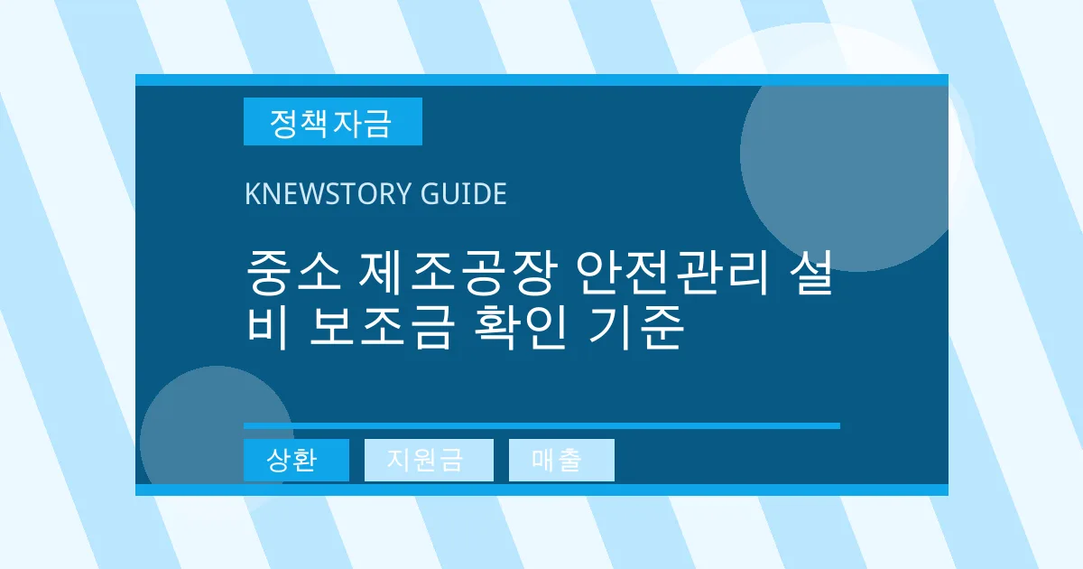 중소 제조공장 안전관리 설비 보조금 확인 기준 - 상환, 지원금, 매출 대표 이미지