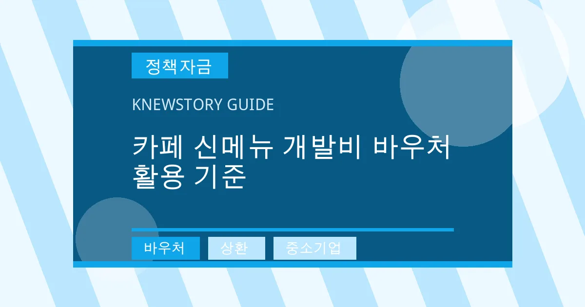 카페 신메뉴 개발비 바우처 활용 기준 - 바우처, 상환, 중소기업 대표 이미지