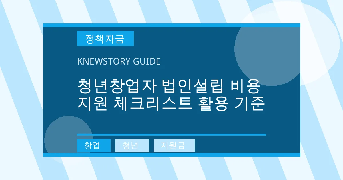 청년창업자 법인설립 비용 지원 체크리스트 활용 기준 - 창업, 청년, 지원금 대표 이미지