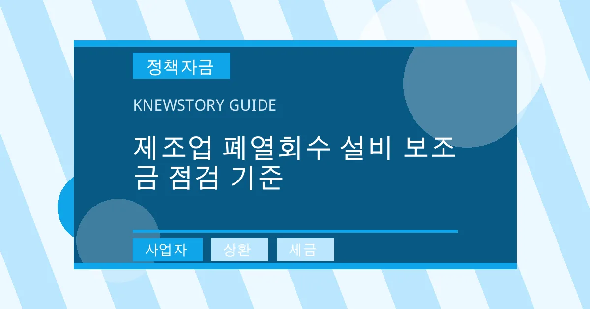 제조업 폐열회수 설비 보조금 점검 기준 - 사업자, 상환, 세금 대표 이미지