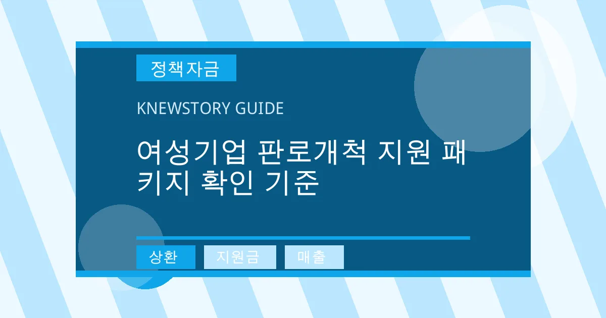 여성기업 판로개척 지원 패키지 확인 기준 - 상환, 지원금, 매출 대표 이미지