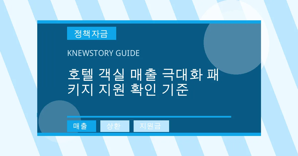 호텔 객실 매출 극대화 패키지 지원 확인 기준 - 매출, 상환, 지원금 대표 이미지
