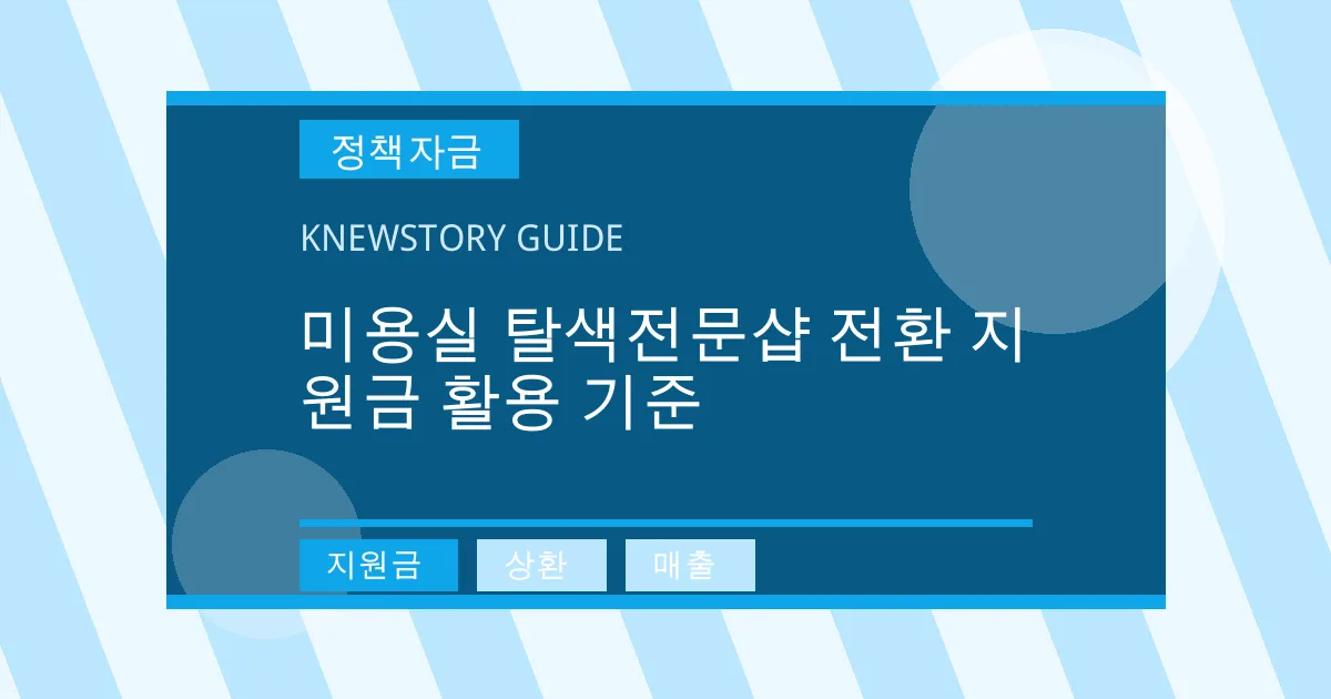 미용실 탈색전문샵 전환 지원금 활용 기준 - 지원금, 상환, 매출 대표 이미지
