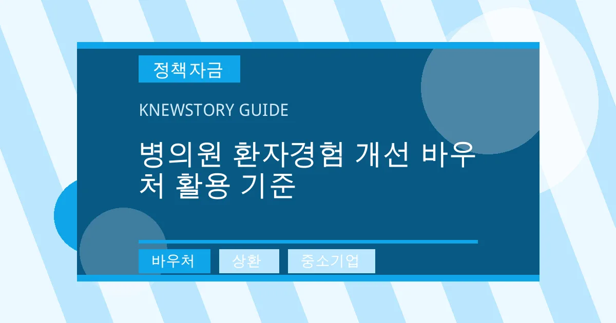 병의원 환자경험 개선 바우처 활용 기준 - 바우처, 상환, 중소기업 대표 이미지
