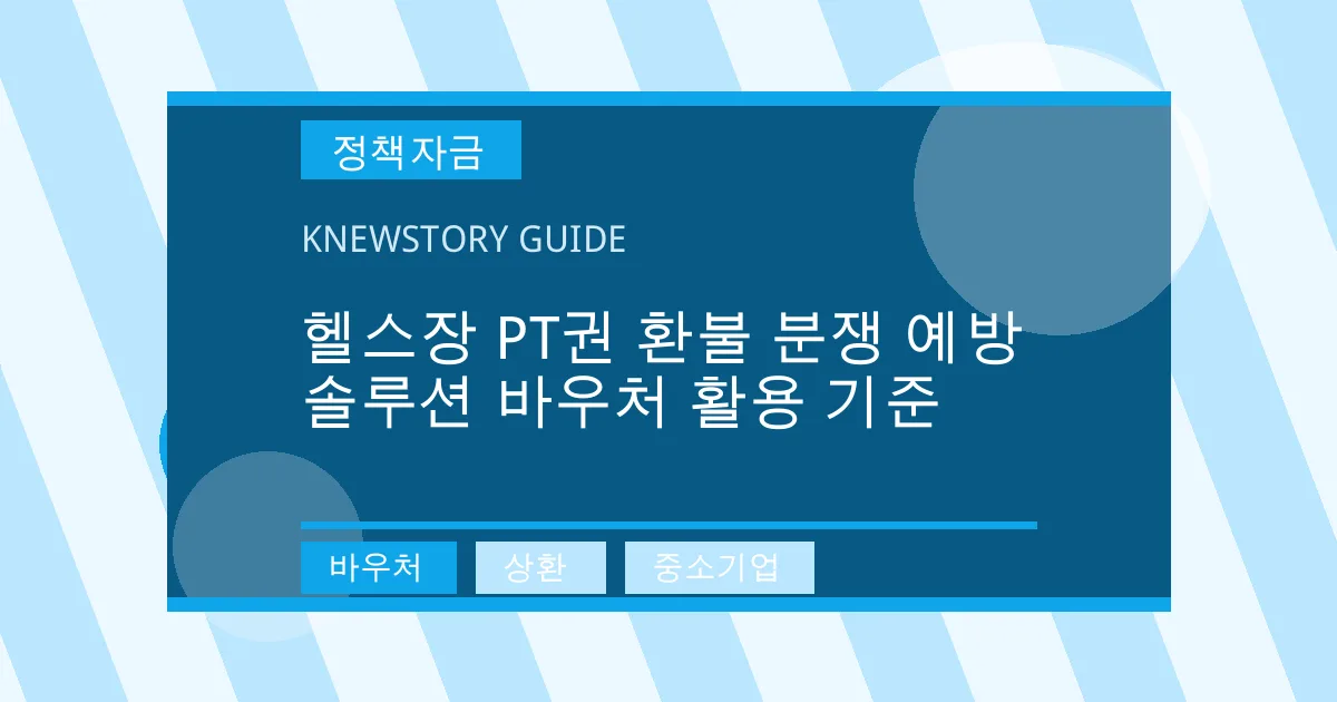 헬스장 PT권 환불 분쟁 예방 솔루션 바우처 활용 기준 - 바우처, 상환, 중소기업 대표 이미지