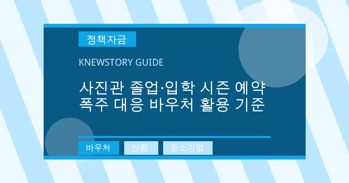 사진관 졸업·입학 시즌 예약 폭주 대응 바우처 활용 기준 - 바우처, 상환, 중소기업 대표 이미지