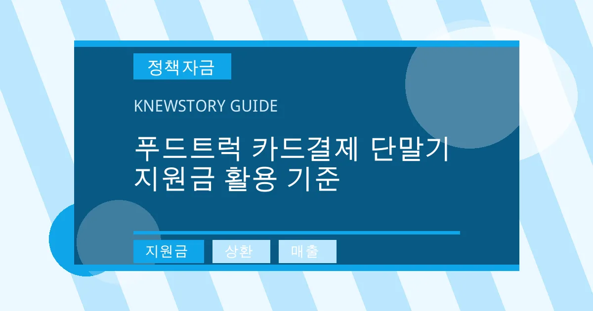 푸드트럭 카드결제 단말기 지원금 활용 기준 - 지원금, 상환, 매출 대표 이미지