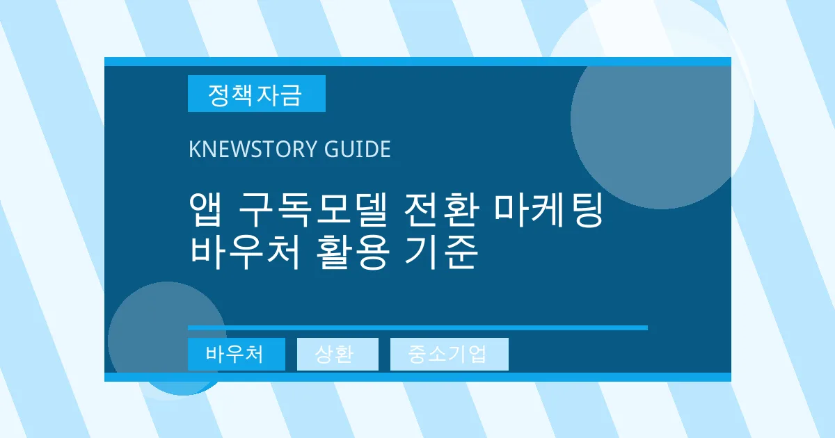 앱 구독모델 전환 마케팅 바우처 활용 기준 - 바우처, 상환, 중소기업 대표 이미지