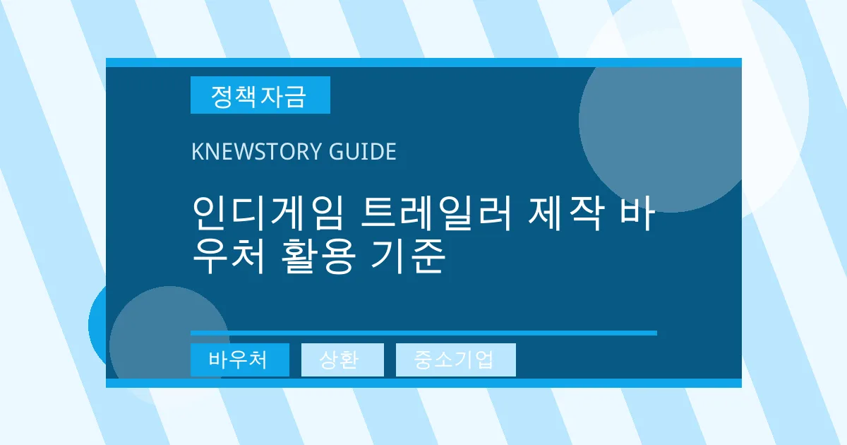 인디게임 트레일러 제작 바우처 활용 기준 - 바우처, 상환, 중소기업 대표 이미지