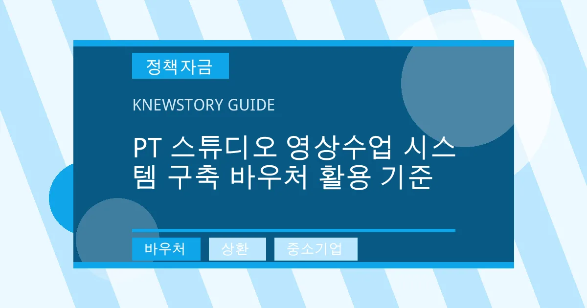 PT 스튜디오 영상수업 시스템 구축 바우처 활용 기준 - 바우처, 상환, 중소기업 대표 이미지