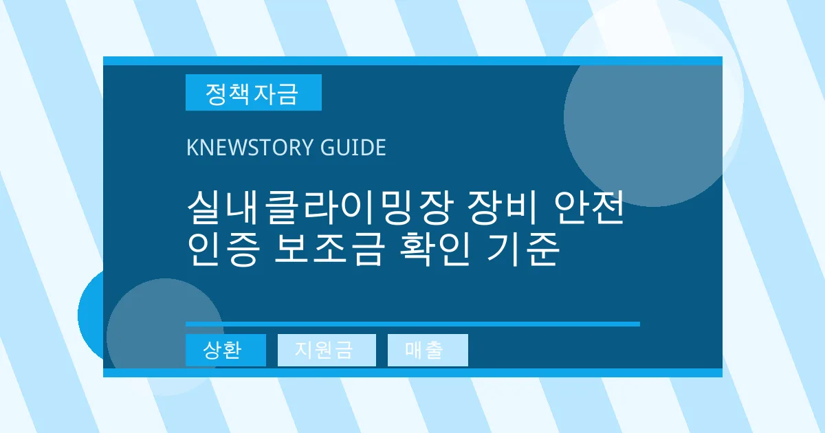 실내클라이밍장 장비 안전 인증 보조금 확인 기준 - 상환, 지원금, 매출 대표 이미지