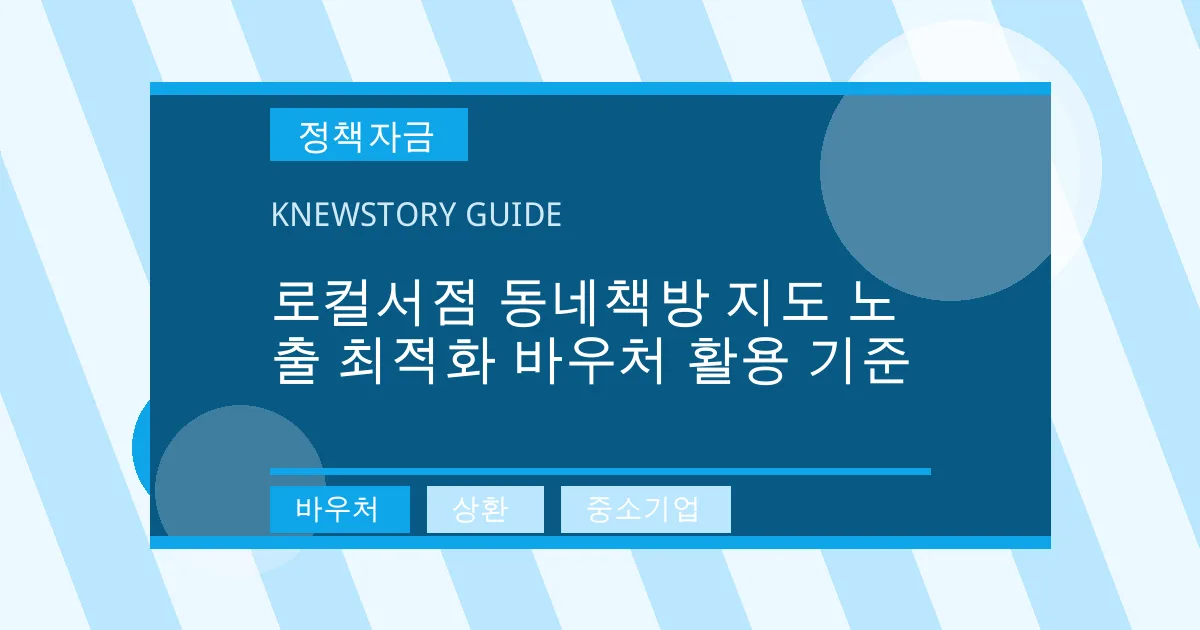 로컬서점 동네책방 지도 노출 최적화 바우처 활용 기준 - 바우처, 상환, 중소기업 대표 이미지
