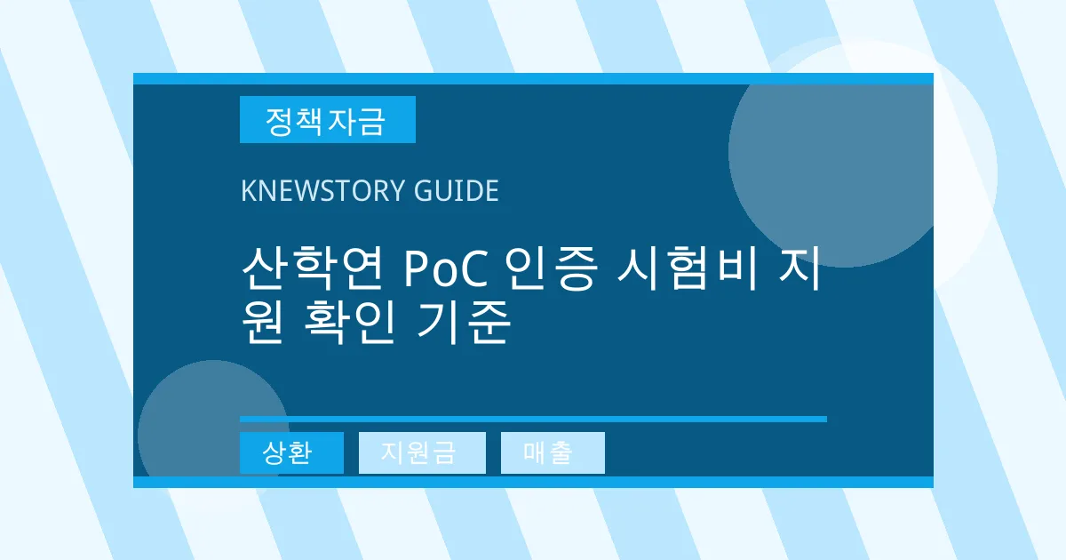 산학연 PoC 인증 시험비 지원 확인 기준 - 상환, 지원금, 매출 대표 이미지