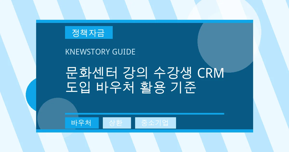 문화센터 강의 수강생 CRM 도입 바우처 활용 기준 - 바우처, 상환, 중소기업 대표 이미지