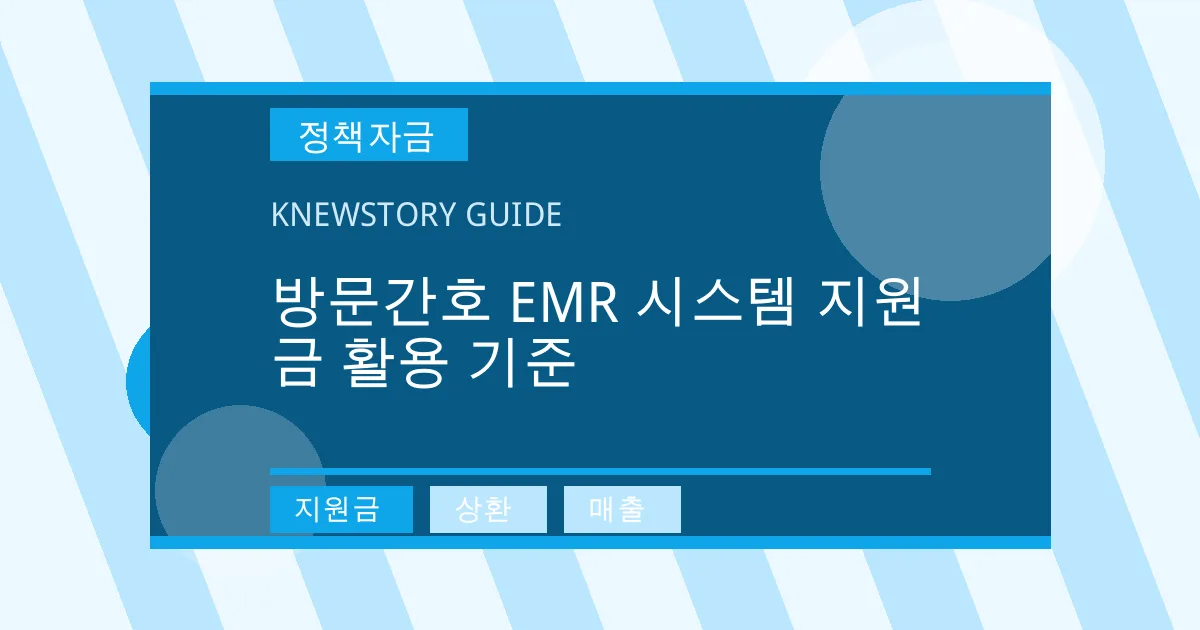 방문간호 EMR 시스템 지원금 활용 기준 - 지원금, 상환, 매출 대표 이미지
