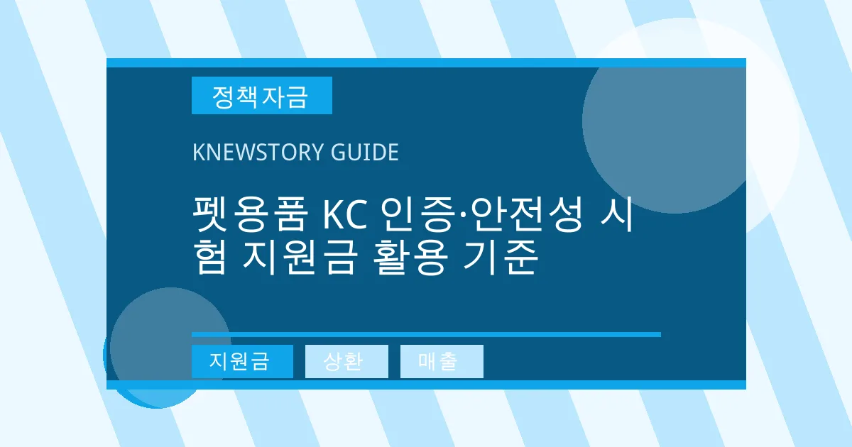 펫용품 KC 인증·안전성 시험 지원금 활용 기준 - 지원금, 상환, 매출 대표 이미지