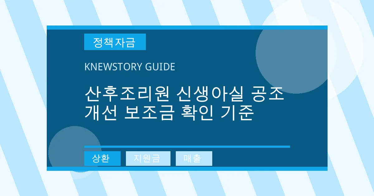 산후조리원 신생아실 공조 개선 보조금 확인 기준 - 상환, 지원금, 매출 대표 이미지