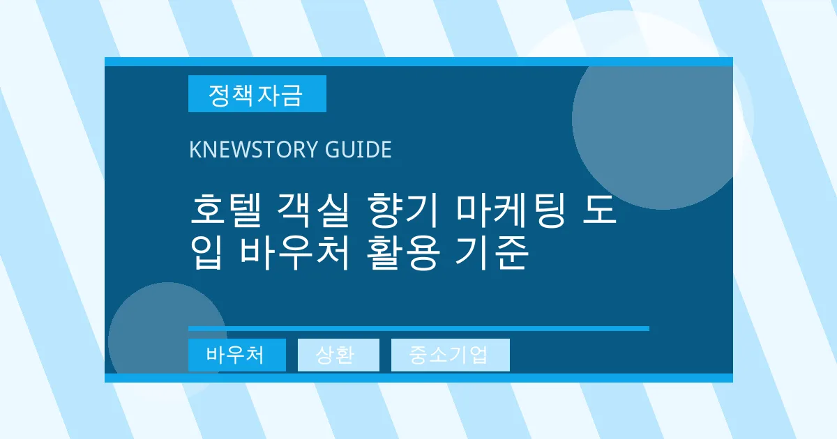 호텔 객실 향기 마케팅 도입 바우처 활용 기준 - 바우처, 상환, 중소기업 대표 이미지