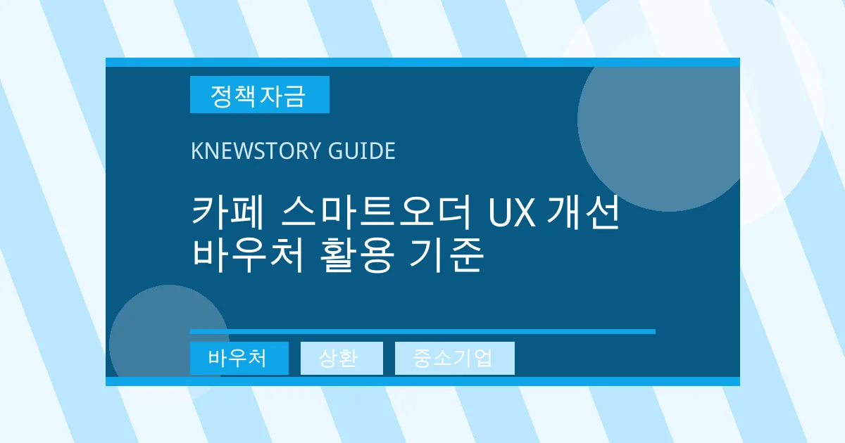 카페 스마트오더 UX 개선 바우처 활용 기준 - 바우처, 상환, 중소기업 대표 이미지