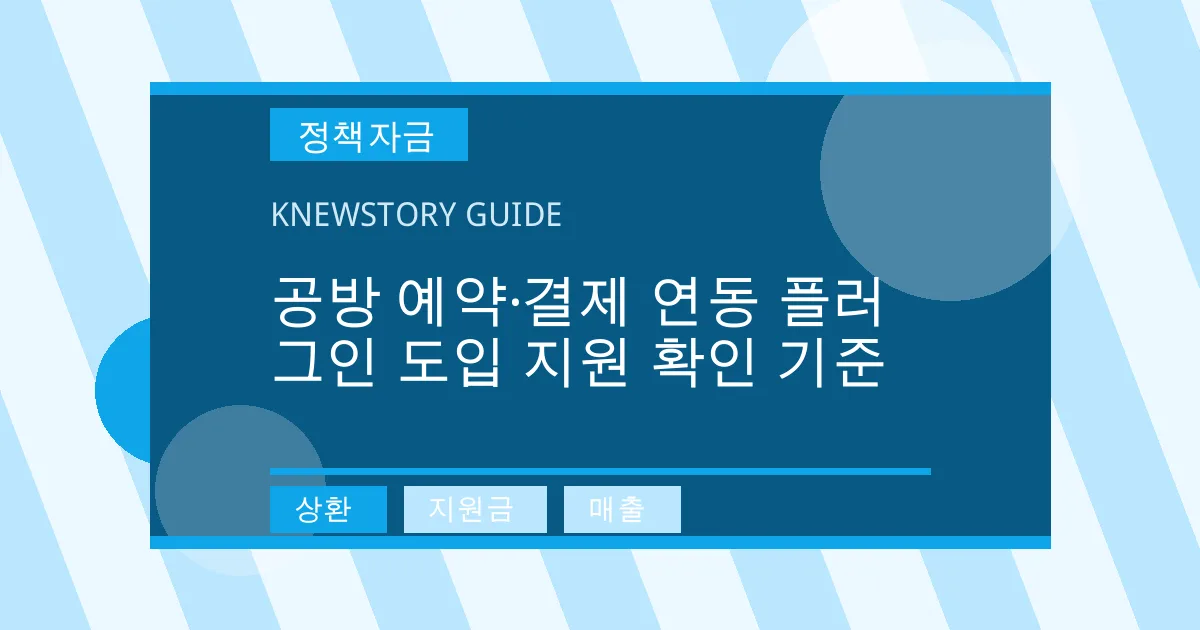 공방 예약·결제 연동 플러그인 도입 지원 확인 기준 - 상환, 지원금, 매출 대표 이미지