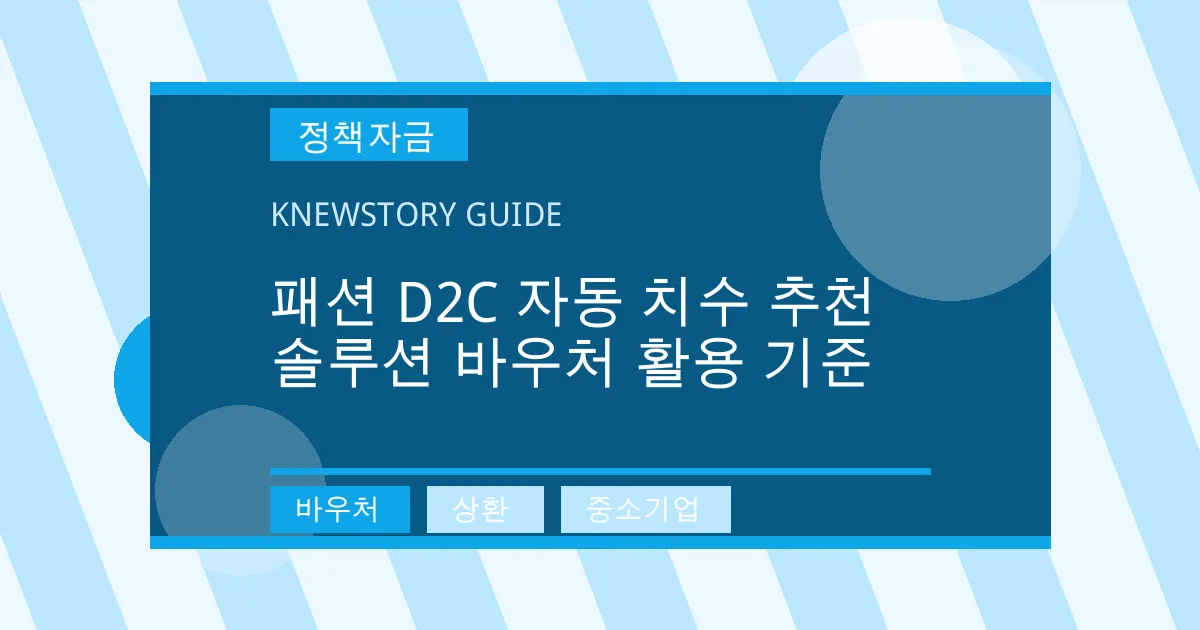 패션 D2C 자동 치수 추천 솔루션 바우처 활용 기준 - 바우처, 상환, 중소기업 대표 이미지