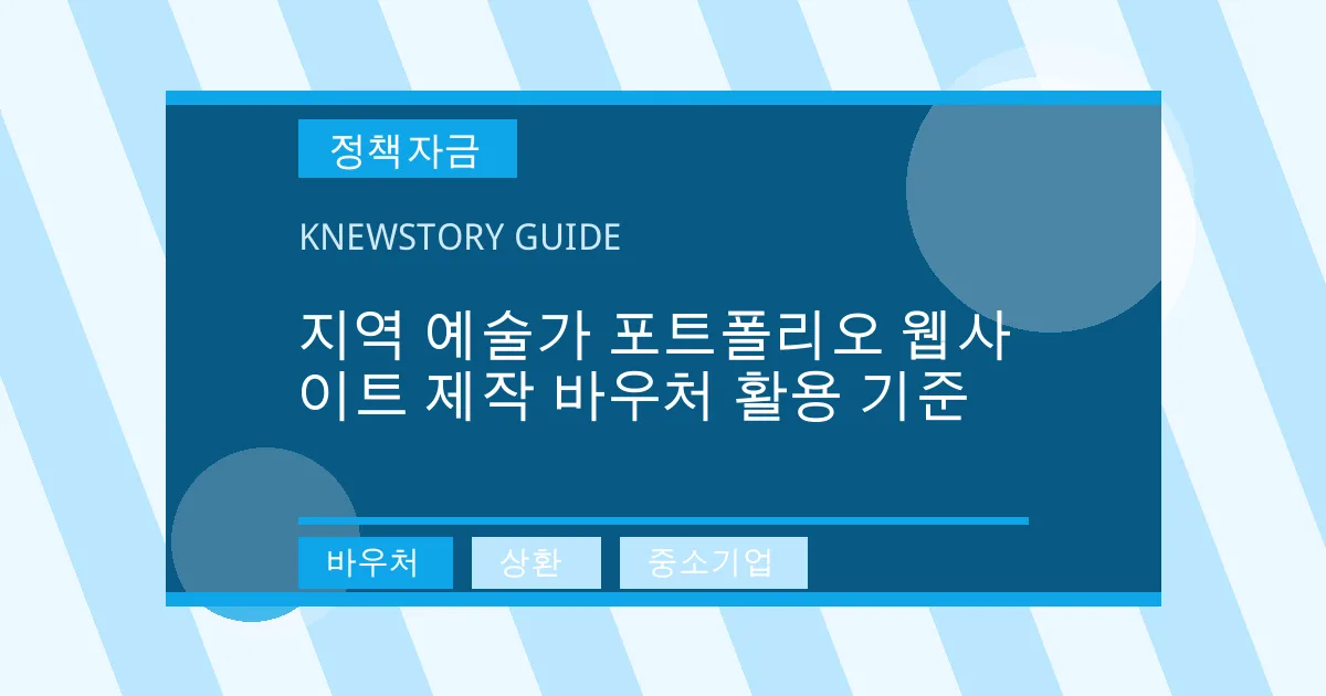지역 예술가 포트폴리오 웹사이트 제작 바우처 활용 기준 - 바우처, 상환, 중소기업 대표 이미지
