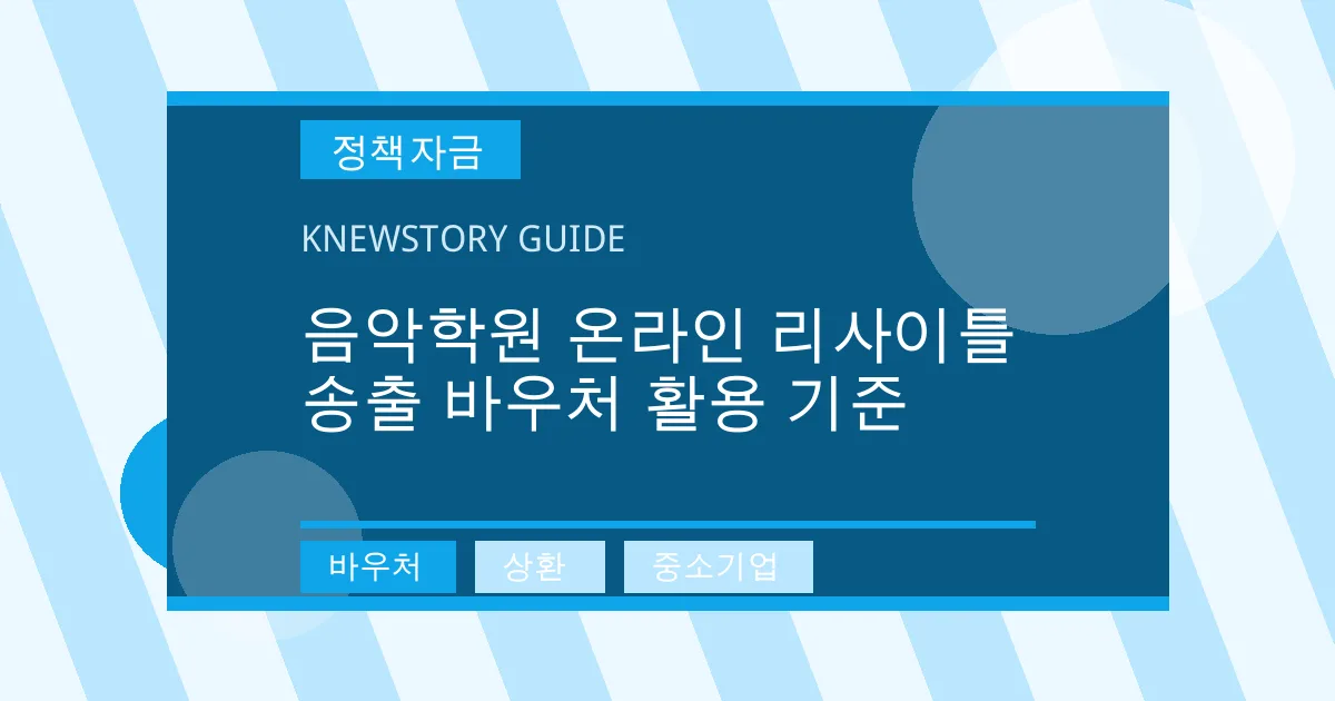 음악학원 온라인 리사이틀 송출 바우처 활용 기준 - 바우처, 상환, 중소기업 대표 이미지